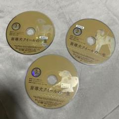 玉置浩二◆盲導犬クイールの一生　DVD3巻セットのサムネイル