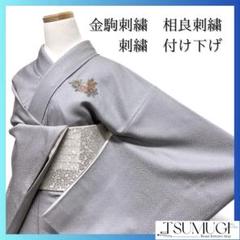 金駒刺繍　刺繍　菊花　花模様　水引　付け下げ　着物　033a p