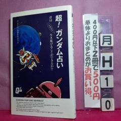 超!ガンダム占い : 君はこの時代を生き延びることができるか!?のサムネイル