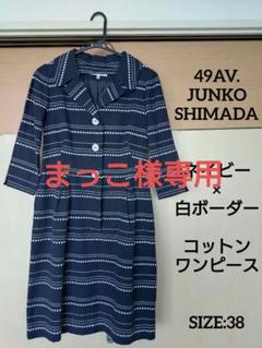 49AV.junkoshimada【未使用】現行 エスニックボーダー柄ワンピース 49AV.junkoshimada【未使用】現行 エスニックボーダー柄