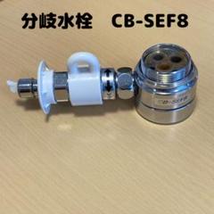 2023年最新】分岐水栓 cb-sef8の人気アイテム - メルカリ
