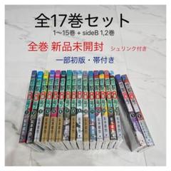 怪獣8号 1〜15とサイドB 1〜2、計17冊のセット（おまけ付き） 怪獣8号 1～15巻＋side B1巻(全巻初版・帯付き)セット - メルカリ