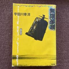 無限地帯 : from Shirley Temple to Shaolin T…