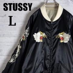 25周年限定✨️STUSSY スカジャン 刺繍 スーベニア 入手困難 L