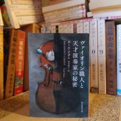 ヴァイオリン職人と天才演奏家の秘密 / ポール・アダム 翻訳:青木悦子