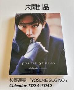 【新品未開封】杉野遥亮 2019 カレンダー YOSUKE SUGINO CALENDAR 2025.04-2026.03」使用カット - 杉野遥