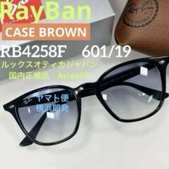 ヤマト便！横浜即発送！正規品RayBan レイバン RB4258F601/87 最速ヤマト！横浜即発送！正規品RayBan レイバン RB4258F601/87