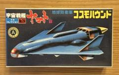 期間限定出品宇宙戦艦ヤマトプラモデル　旧メカコレ完成品コスモハウンド 最終値下 宇宙戦艦ヤマト 2艦セット 大型戦闘艦 コスモハウンド