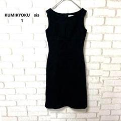 KUMIKYOKU sis ノースリーブ　ワンピース　黒　サイズ1