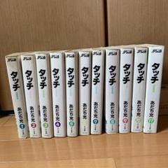 タッチ　あだち充　全巻セット