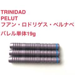 TRINIDAD トリニダード PELUT ペルート 19g 定価/11999円 TRINIDAD トリニダード PELUT ペルート 19g 定価/11999円 - メルカリ