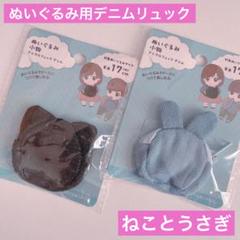 ぬいぐるみ ドール 小物 アニマルリュック デニム くまとうさぎ セリア ぬい活のサムネイル