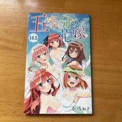 五等分の花嫁 0巻 フルカラー版 全巻 14.5巻 - メルカリ
