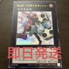 t433　Ｎｏ.６７ パラダイスマッシャー　86枚　　まとめ売り　大量セット Amazon.co.jp: 遊戯王 CP18-JP031 No.67 パラダイスマッシャー