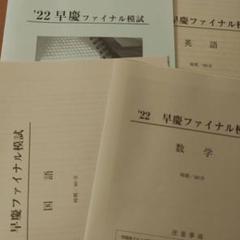 2025年最新】早慶ファイナル模試の人気アイテム - メルカリ