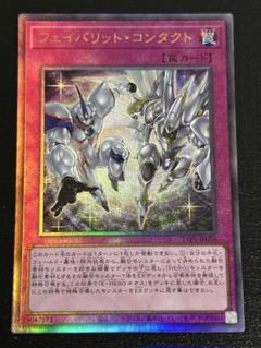 遊戯王　フェイバリット・コンタクト　レリーフ