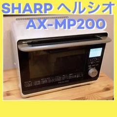 極美品】 AX-SP200 ヘルシオ スチームオーブン 電子レンジ シャープ