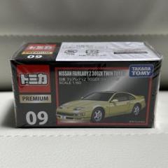 2025年最新】トミカプレミアム09日産フェアレディZXツインターボ