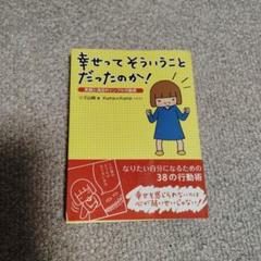 幸せってそういうことだったのか! : 笑顔と満足のシンプル行動術