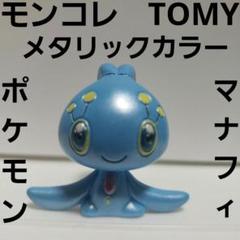 マナフィ フィギュア ポケモン レア レトロ モンコレ TOMY 色 マナフィ フィギュア ポケモン レア レトロ モンコレ TOMY 色