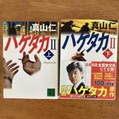 ハゲタカ 2上下