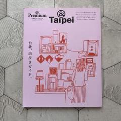 &Premium特別編集 台北、街歩きガイド。