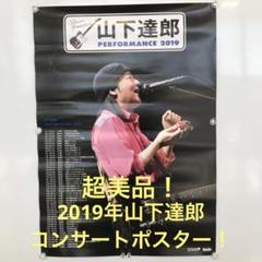 山下達郎 PARFORMANCE 2019 コンサートポスター - メルカリ