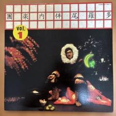 大瀧詠一 名盤 レコード 多羅尾伴内楽團 VOL.1