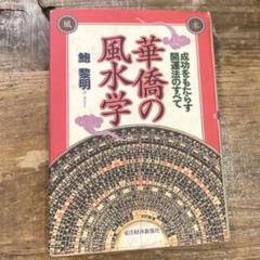 【中古】 開運風水暦 中国明朝欽定 ２００８年版/扶桑社/鮑黎明 開運風水暦 中国明朝欽定 2002年版/扶桑社/鮑黎明（単行本