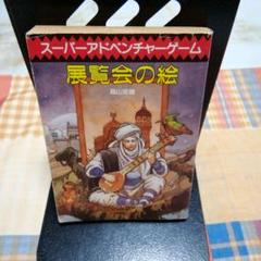 2025年最新】展覧会の絵 (創元推理文庫―スーパーアドベンチャー