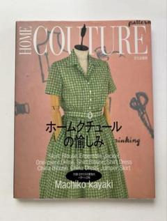 美品　ホームクチュールの愉しみ　ハンドメイド