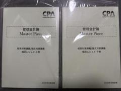 管理会計論 Master Piece 上下巻セット