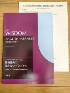 THE WISDOM 英和辞典 第四版 インデックス付きΩ