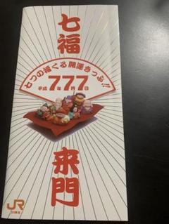 2025年最新】切符 平成7年7月7日の人気アイテム - メルカリ