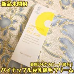 鈴木ハーブ研究所 パイナップル豆乳除毛クリーム 100g 新品未開封