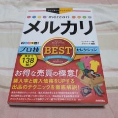 #メルカリ プロ技BESTセレクション