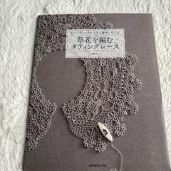 ★新品・未使用★　草花を編むタディングレース　藤重すみ　タディングレース