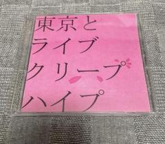 クリープハイプ　廃盤CD 東京とライブ クリープハイプ 廃盤CD 東京とライブ
