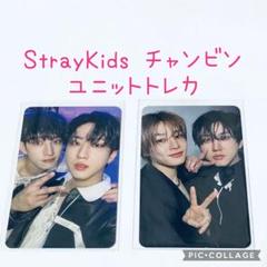 StrayKids スキズ チャンビン ユニットトレカ - メルカリ