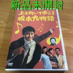 【新品未開封】上を向いて歩こう 坂本九物語 DVD/山口達也・ともさかりえ