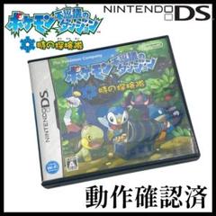【DS】ポケットモンスター 時の探検隊 ソフト【動作確認済】