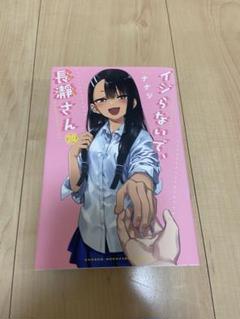 2025年最新】イジらないで、長瀞さん 20の人気アイテム - メルカリ