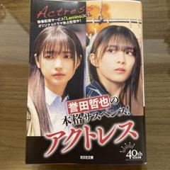アクトレス 誉田哲也著