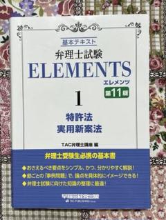 弁理士試験 エレメンツ1 特許法/実用新案法 〈第11版〉 - メルカリ