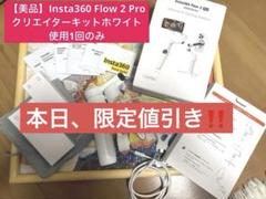 未使用品・箱 開封のみ ☆ Insta360 Flow 2 Pro ☆ 通常版 insta360 - 未開封⭐︎insta360 Flow Proの通販 by ⭐︎lany's