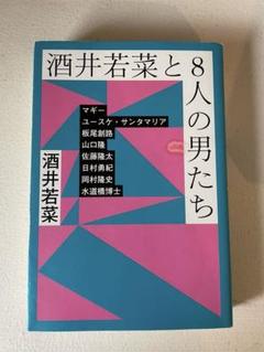 酒井若菜と8人の男たち