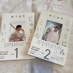 4枚セット じゅうにんといろ FC限定特典 限定ポストカード 松下洸平 松下洸平 じゅうにんといろ 特典ポストカード4枚セット FC限定