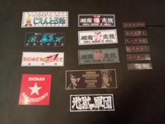 美品　グラチャンコレクション+湘南爆走族ステッカーセット 15枚セット】湘南爆走族 ステッカーセット アニメ 暴走族 旧車會