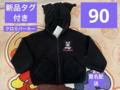 新品タグ付き　クロミモコモコパーカー　90サイズ