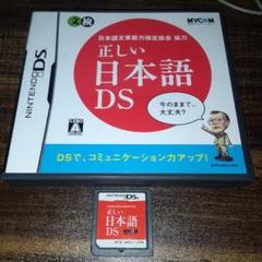 ポ【動作確認済】正しい日本語DS【ＤＳ】